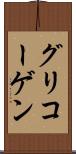 グリコーゲン Scroll