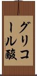 グリコール酸 Scroll