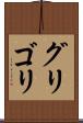 グリゴリ Scroll