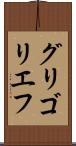 グリゴリエフ Scroll