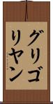 グリゴリヤン Scroll