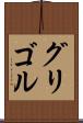 グリゴル Scroll