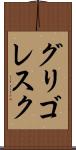 グリゴレスク Scroll