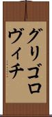 グリゴロヴィチ Scroll