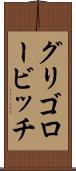 グリゴロービッチ Scroll