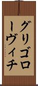 グリゴローヴィチ Scroll