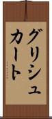 グリシュカート Scroll