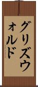 グリズウォルド Scroll