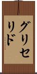 グリセリド Scroll