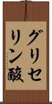 グリセリン酸 Scroll