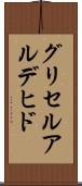 グリセルアルデヒド Scroll