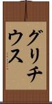 グリチウス Scroll