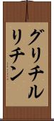 グリチルリチン Scroll