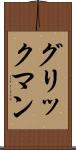 グリックマン Scroll