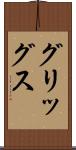 グリッグス Scroll
