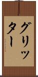 グリッター Scroll