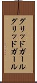 グリッドガール Scroll