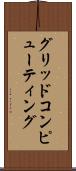 グリッド・コンピューティング Scroll