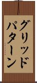 グリッドパターン Scroll