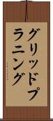 グリッド・プラニング Scroll