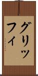 グリッフィ Scroll