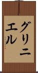 グリニエル Scroll
