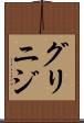グリニジ Scroll
