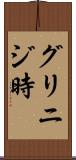グリニジ時 Scroll