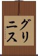 グリニス Scroll
