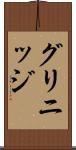 グリニッジ Scroll