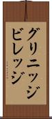 グリニッジビレッジ Scroll