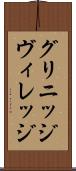 グリニッジ・ヴィレッジ Scroll