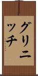 グリニッチ Scroll