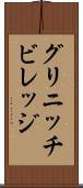 グリニッチビレッジ Scroll