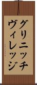 グリニッチ・ヴィレッジ Scroll
