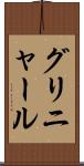 グリニャール Scroll