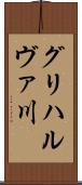 グリハルヴァ川 Scroll