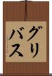 グリバス Scroll