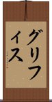 グリフィス Scroll