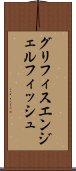 グリフィスエンジェルフィッシュ Scroll