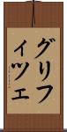 グリフィツェ Scroll