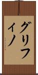 グリフィノ Scroll