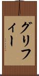 グリフィー Scroll