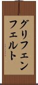 グリフェンフェルト Scroll