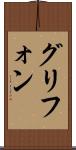 グリフォン Scroll