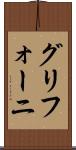 グリフォーニ Scroll