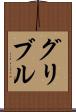 グリブル Scroll