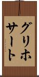 グリホサート Scroll
