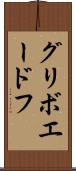グリボエードフ Scroll