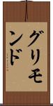 グリモンド Scroll
